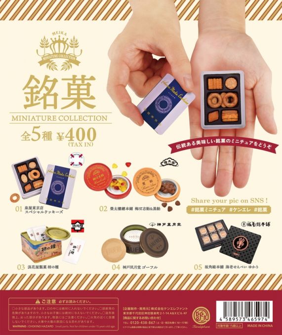 銘菓 miniature collection