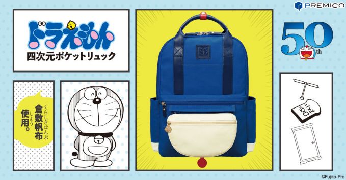ドラえもん 四次元ポケットリュック