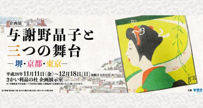 与謝野晶子と三つの舞台