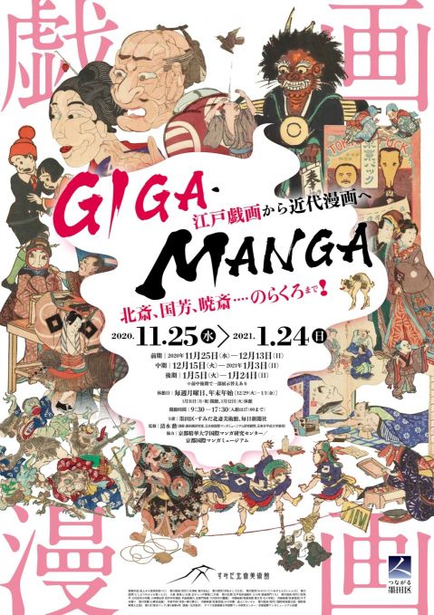 GIGA・MANGA 江戸戯画から近代漫画へ