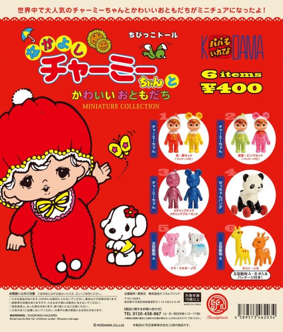 なかよしチャーミーちゃん ミニチュアコレクション