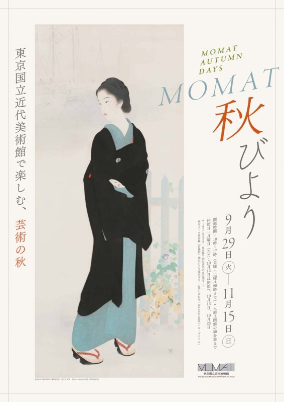 東京国立近代美術館「MOMAT秋びより」