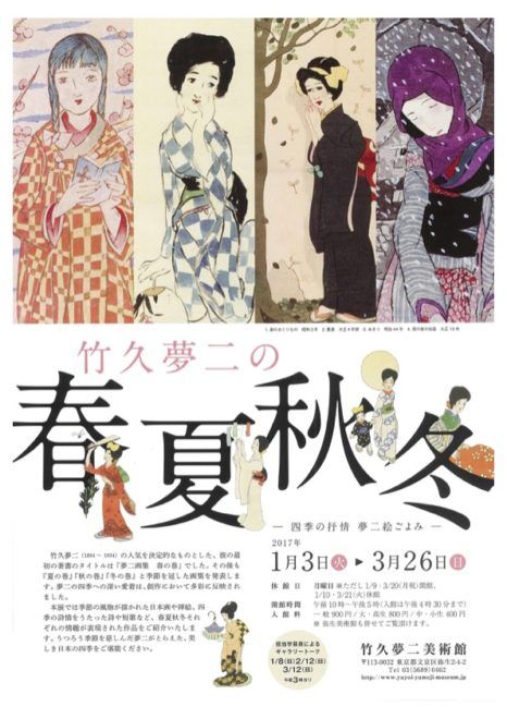 竹久夢二の春・夏・秋・冬　―四季の抒情 夢二絵ごよみ―