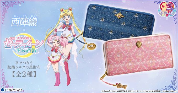 西陣織×劇場版「美少女戦士セーラームーンEternal」 幸せつなぐ紋織シルクの長財布