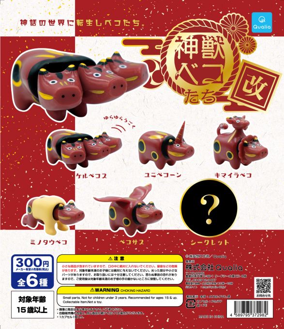 神獣ベコたち 改