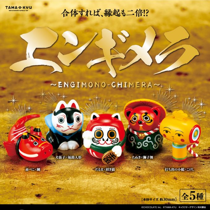 カプセルトイ エンギメラ