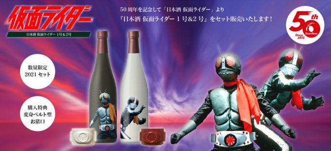 日本酒 仮面ライダー1号＆2号