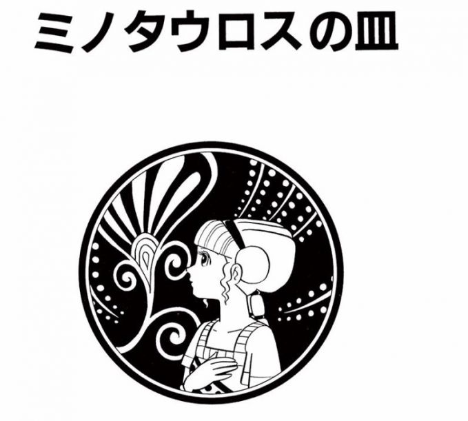 ミノタウロスの皿