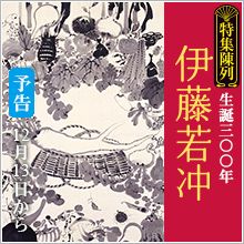 特集陳列　生誕300年　伊藤若冲
