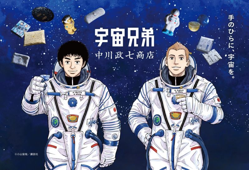 中川政七商店 × 漫画『宇宙兄弟』