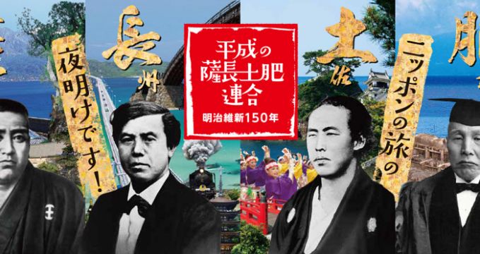 平成の薩長土肥連合