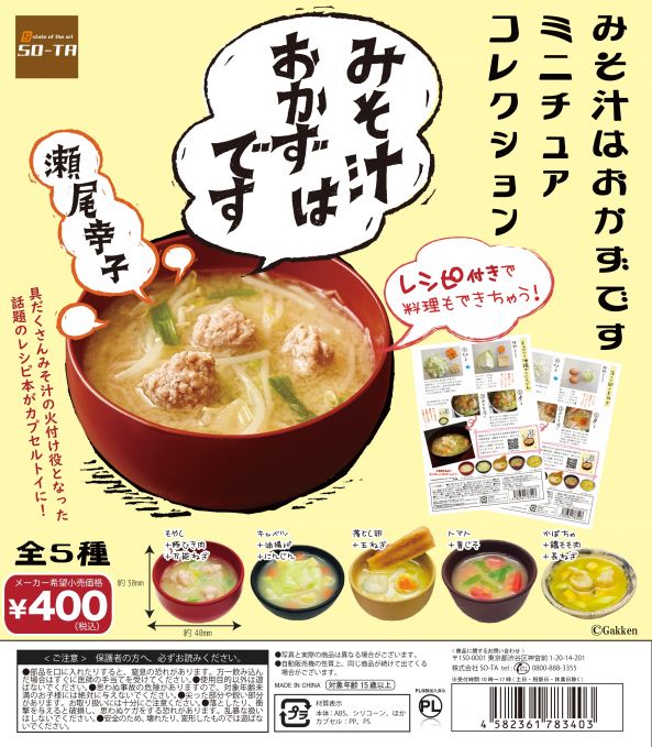 みそ汁はおかずです　ミニチュアコレクション