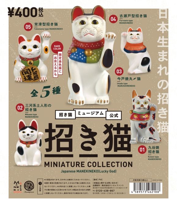 招き猫ミュージアム公式　招き猫　ミニチュアコレクション