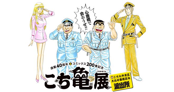 「こち亀展」大阪会場
