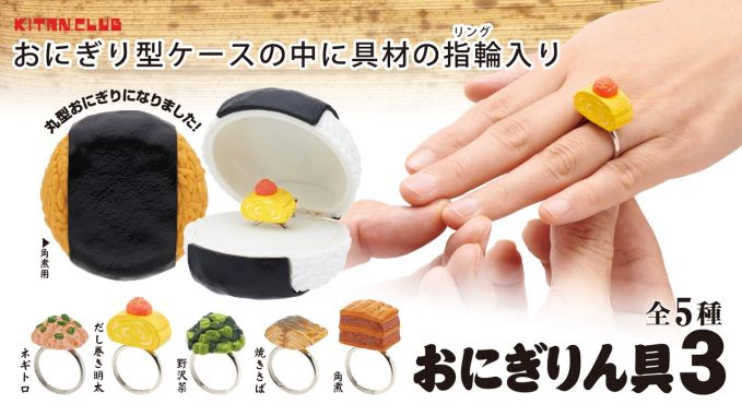 おにぎりん具３