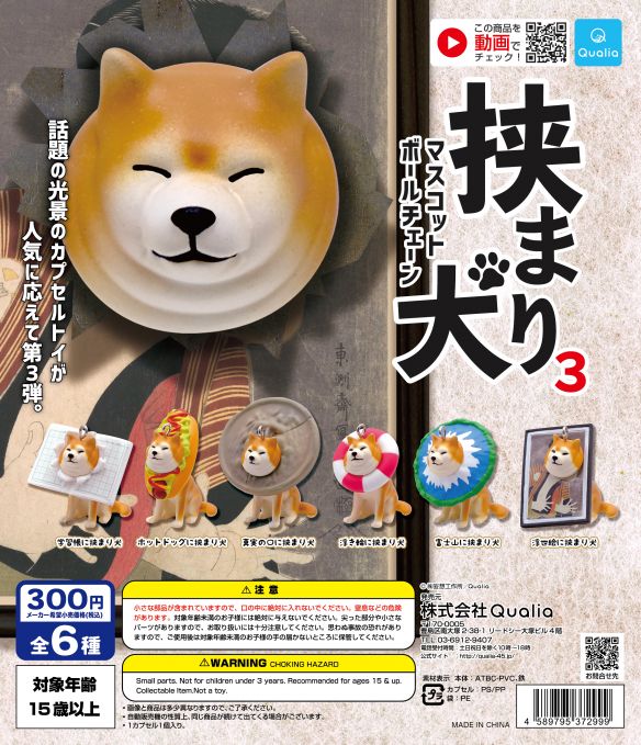 挟まり犬 ボールチェーンマスコット3