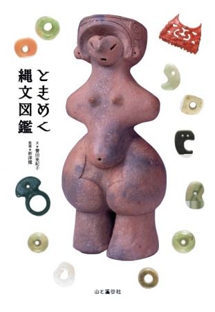 ときめく縄文図鑑