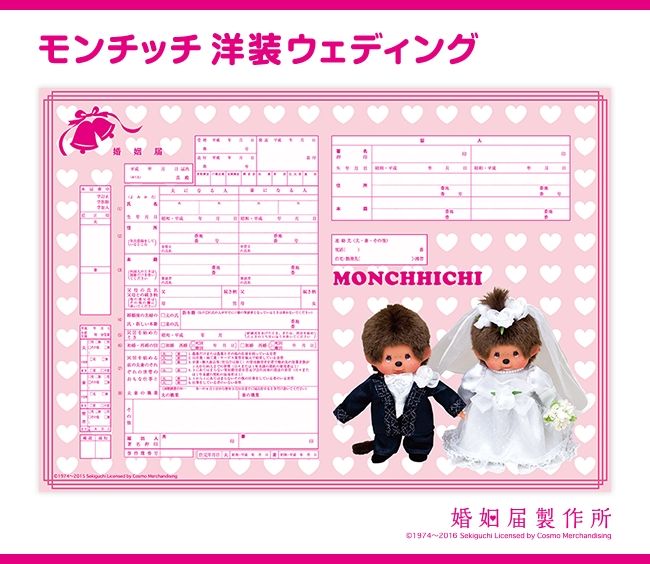 モンチッチ婚姻届