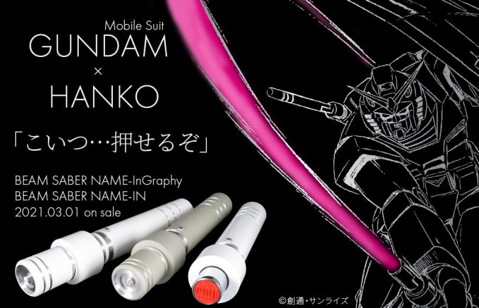 機動戦士ガンダム ビーム・サーベル型ハンコ