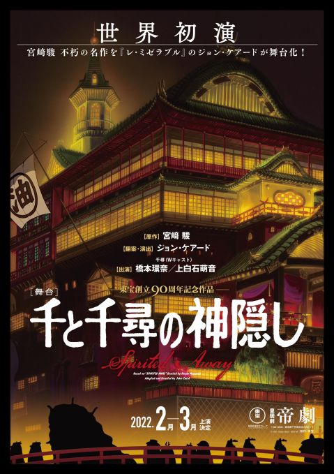 舞台 千と千尋の神隠し