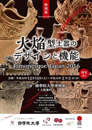平成28年度 特別展「火焔型土器のデザインと機能 Jomonesque Japan 2016