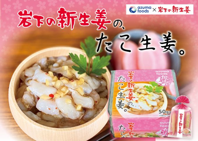 岩下の新生姜の、たこ生姜。