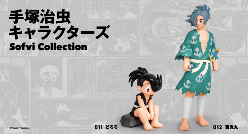 ＜手塚治虫キャラクターズ Sofvi Collection＞第6弾『どろろ』