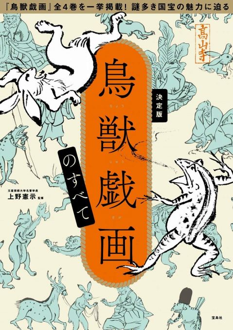 決定版 鳥獣戯画のすべて