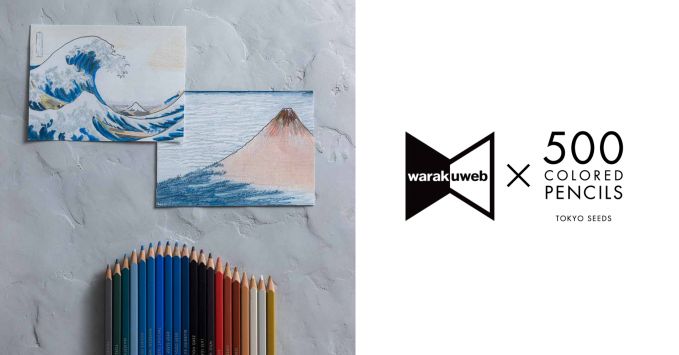 江戸をぬりつぶせ！HOKUSAI色えんぴつ【20/500 COLORED PENCILS】