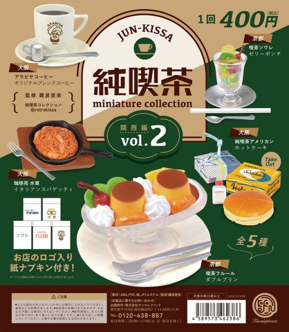 純喫茶 ミニチュアコレクション vol.2