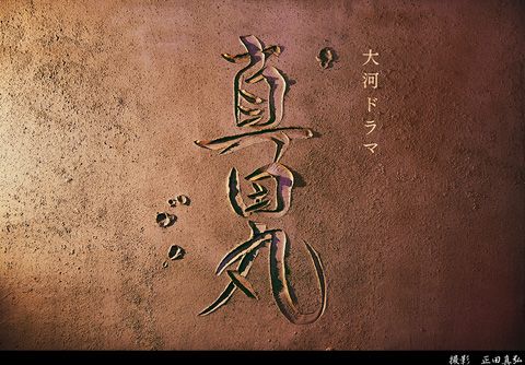 NHK大河ドラマ「真田丸」