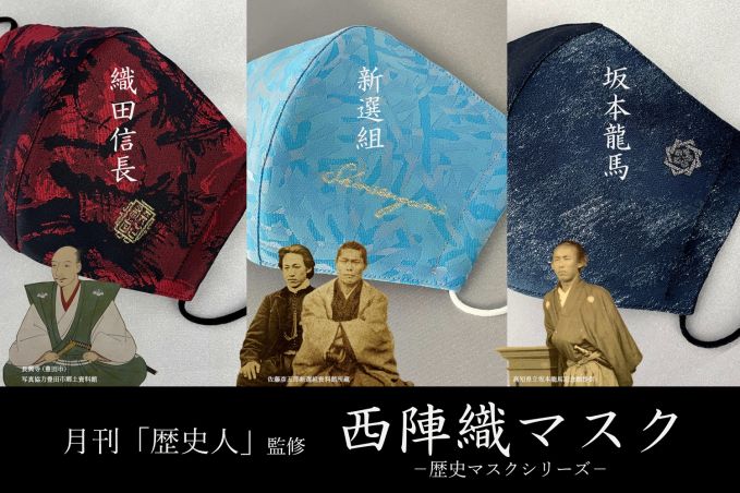 西陣織マスク「歴史マスクシリーズ」