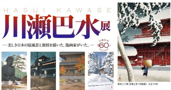 川瀬巴水展