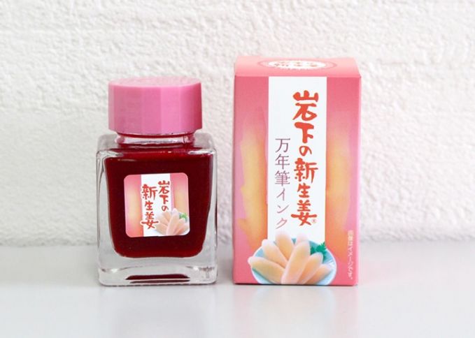 岩下の新生姜万年筆インク