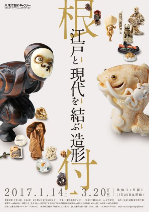 根付 ～江戸と現代を結ぶ造形～　展