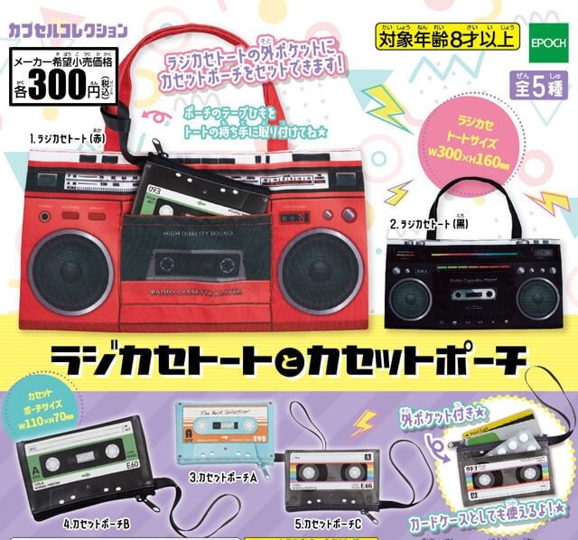 ラジカセトートとカセットポーチ