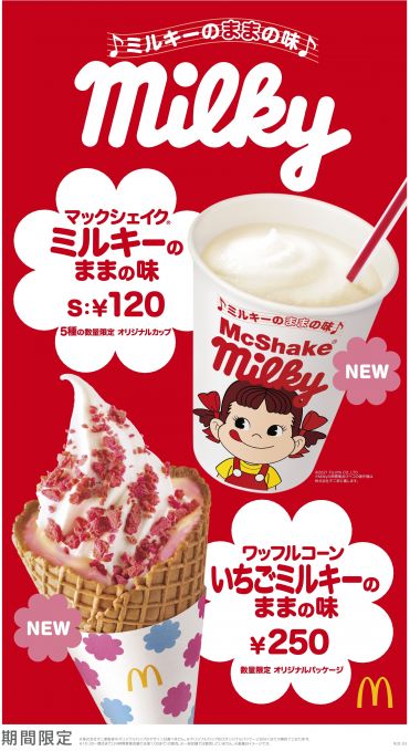 マックシェイク® ミルキーのままの味