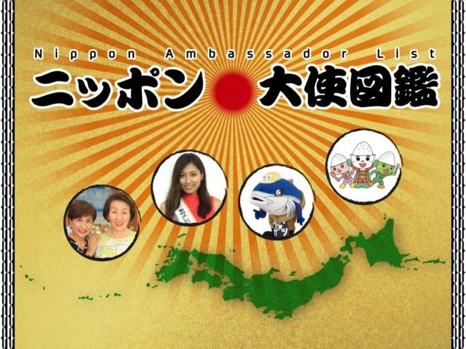 ニッポン大使図鑑