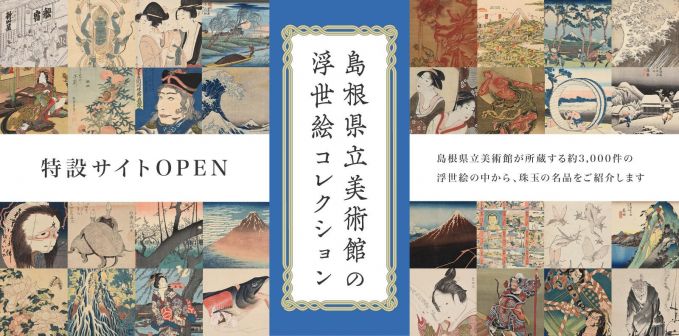 島根県立美術館の浮世絵コレクション