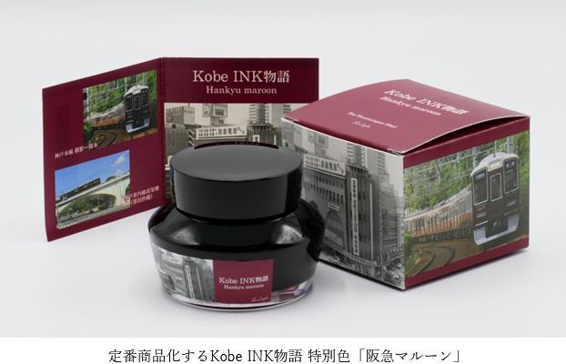 Kobe INK物語 特別色「阪急マルーン」