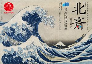 大英博物館国際共同プロジェクト　展覧会「北斎−富士を超えて−」