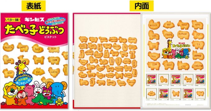 たべっ子どうぶつお菓子詰め合わせ＆オリジナル切手セット