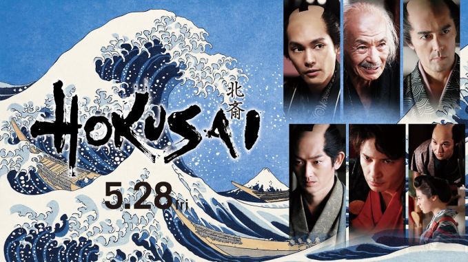 映画「HOKUSAI」