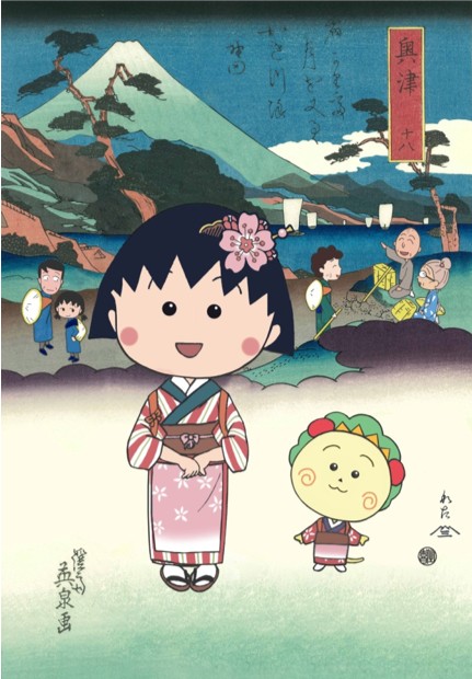 ちびまる子ちゃんとコジコジ浮世絵　美人東海道の内 興津