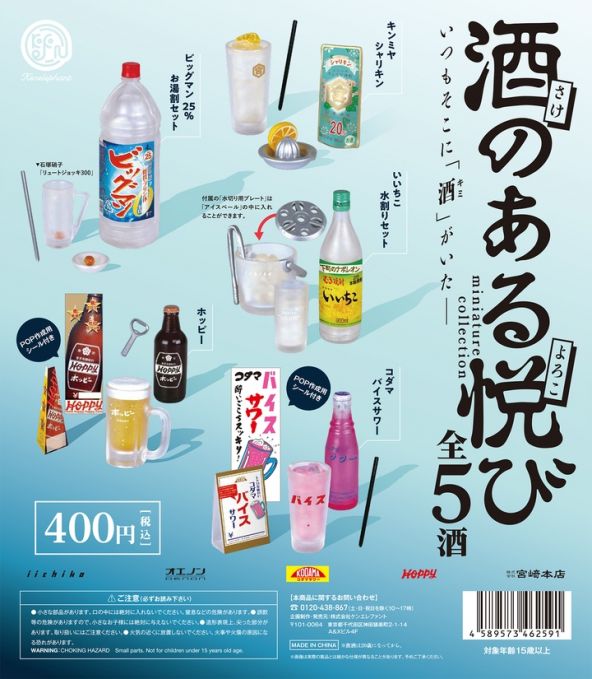 ​酒のある悦び ミニチュアコレクション