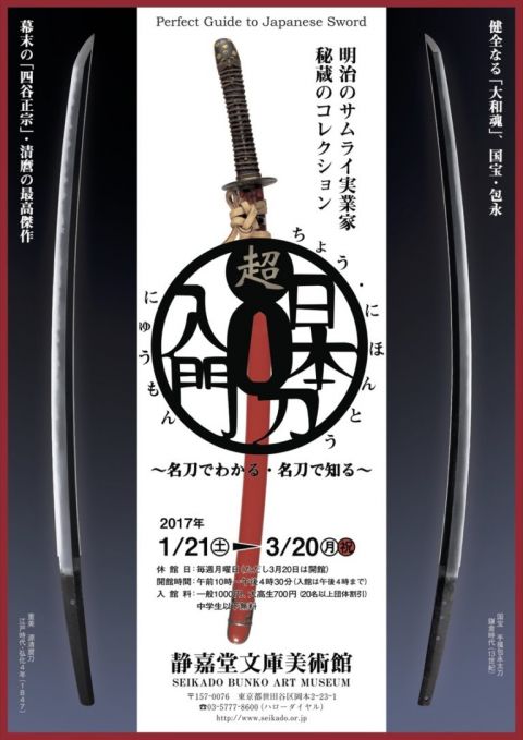 超・日本刀入門 〜名刀でわかる・名刀で知る〜