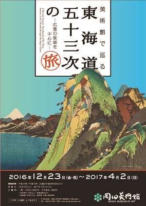 美術館で巡る　東海道五十三次の旅