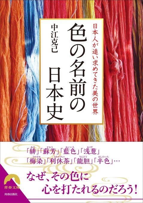 書籍「色の名前の日本史」