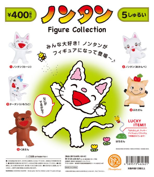 ノンタン フィギュアコレクション