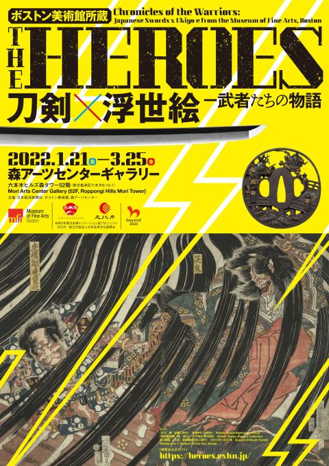 ボストン美術館所蔵「THE HEROES　刀剣×浮世絵－武者たちの物語」